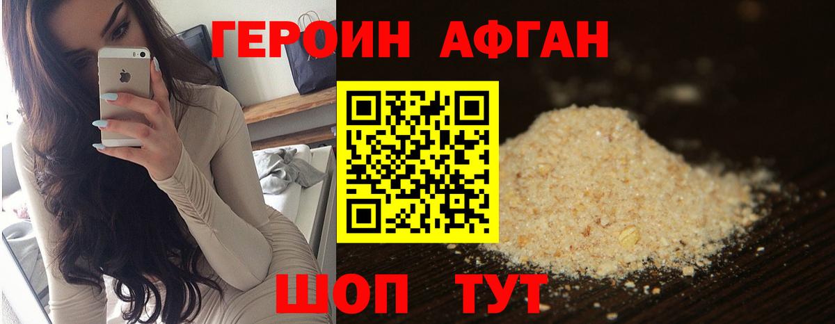 Героин VHQ Новотроицк